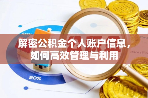 内门解密公积金个人账户信息，如何高效管理与利用