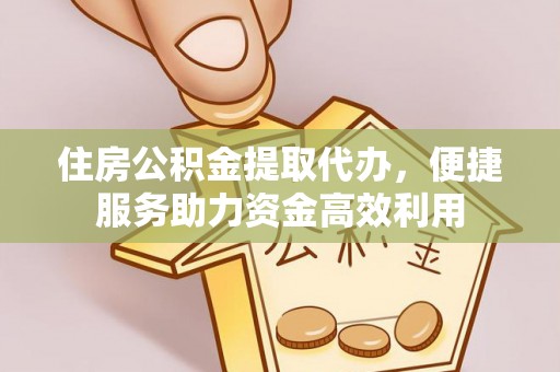 内门住房公积金提取代办，便捷服务助力资金高效利用
