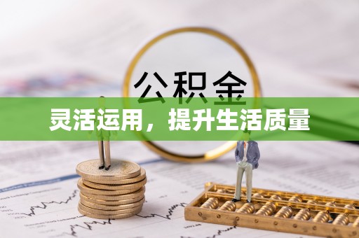 内门灵活运用，提升生活质量