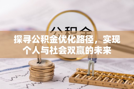 内门探寻公积金优化路径，实现个人与社会双赢的未来