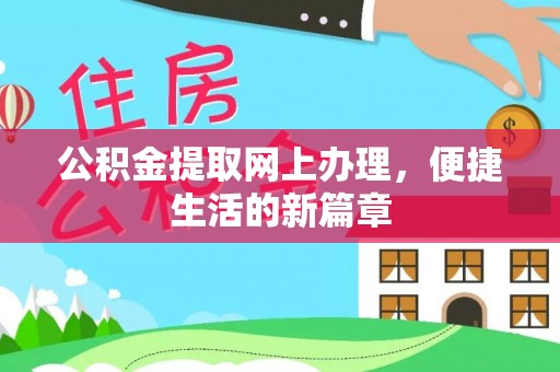 内门公积金提取网上办理，便捷生活的新篇章