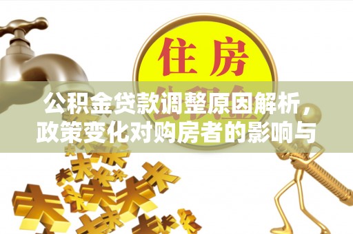 内门公积金贷款调整原因解析，政策变化对购房者的影响与应对