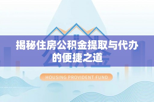 内门揭秘住房公积金提取与代办的便捷之道