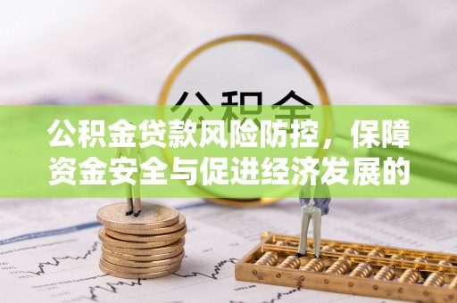 内门公积金贷款风险防控，保障资金安全与促进经济发展的平衡之道