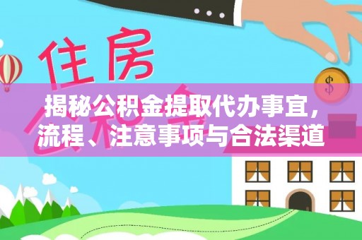 内门揭秘公积金提取代办事宜，流程、注意事项与合法渠道