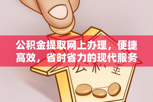 内门公积金提取网上办理，便捷高效，省时省力的现代服务