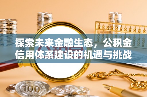 内门探索未来金融生态，公积金信用体系建设的机遇与挑战