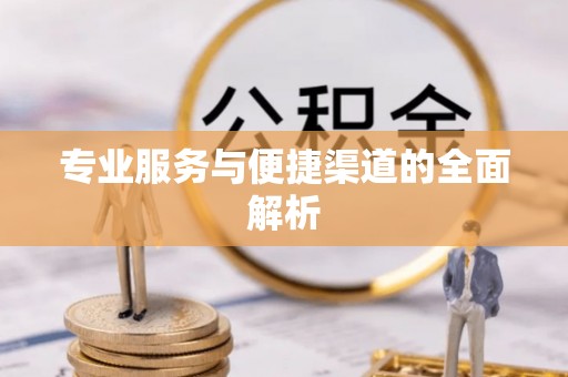 内门专业服务与便捷渠道的全面解析