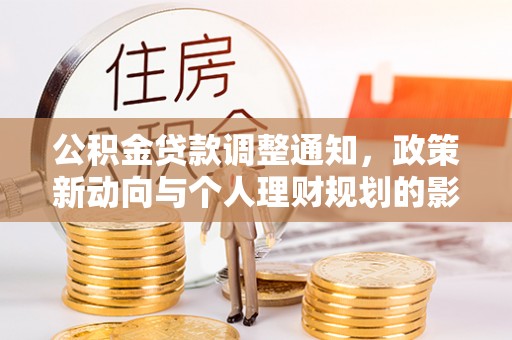 内门公积金贷款调整通知，政策新动向与个人理财规划的影响