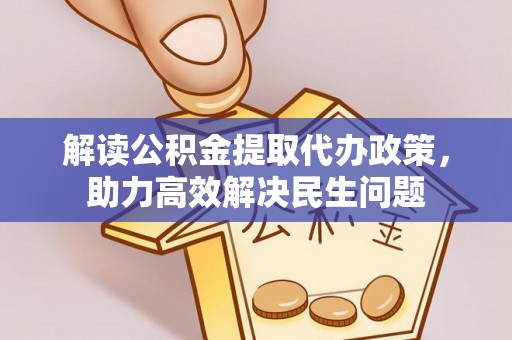 内门解读公积金提取代办政策，助力高效解决民生问题