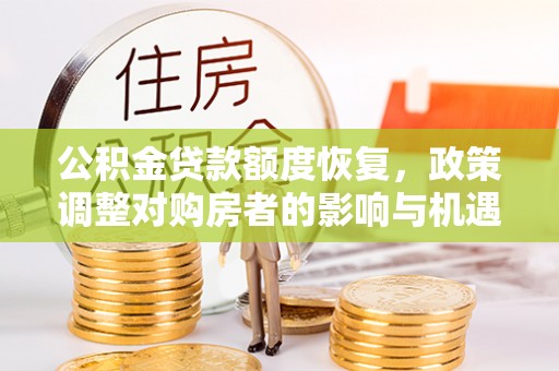 内门公积金贷款额度恢复，政策调整对购房者的影响与机遇