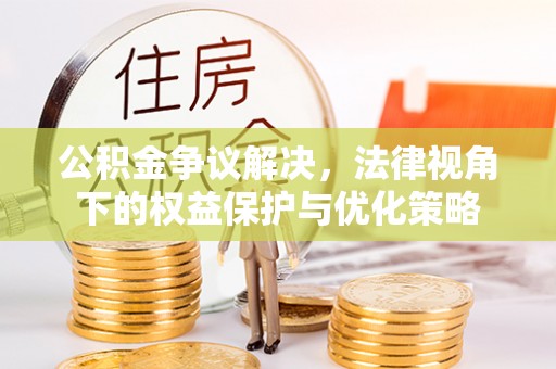 内门公积金争议解决，法律视角下的权益保护与优化策略