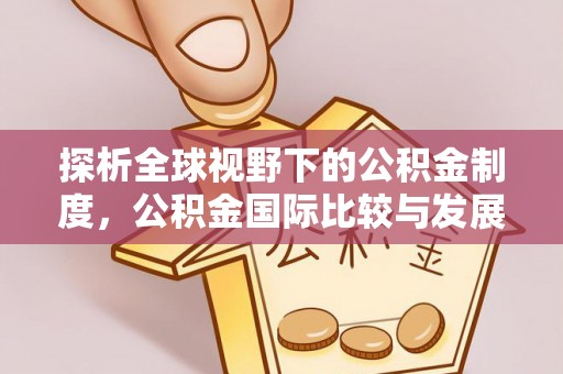 内门探析全球视野下的公积金制度，公积金国际比较与发展趋势