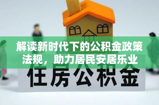 内门解读新时代下的公积金政策法规，助力居民安居乐业