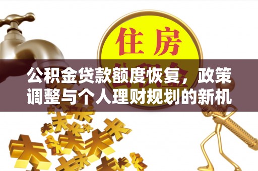 内门公积金贷款额度恢复，政策调整与个人理财规划的新机遇