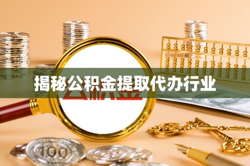 内门揭秘公积金提取代办行业