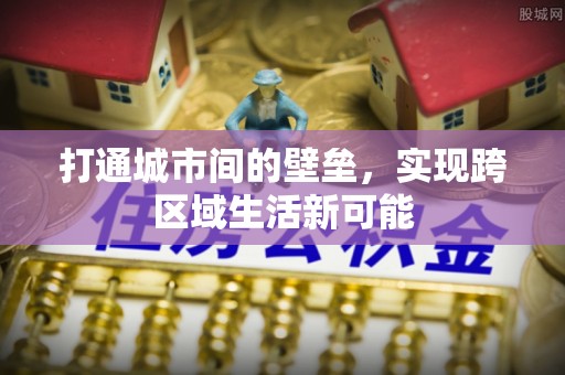 内门打通城市间的壁垒，实现跨区域生活新可能