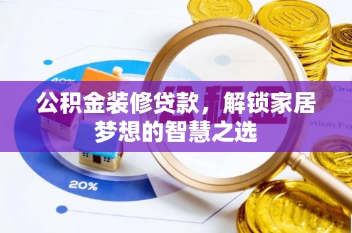 内门公积金装修贷款，解锁家居梦想的智慧之选