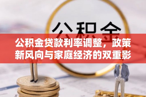 内门公积金贷款利率调整，政策新风向与家庭经济的双重影响