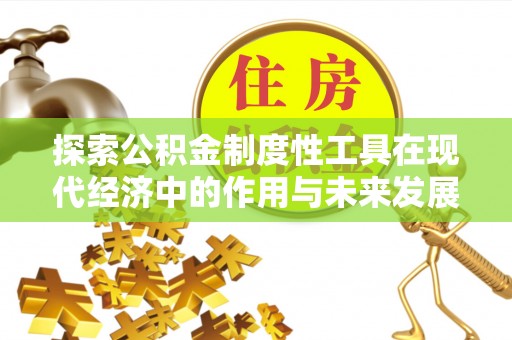 内门探索公积金制度性工具在现代经济中的作用与未来发展