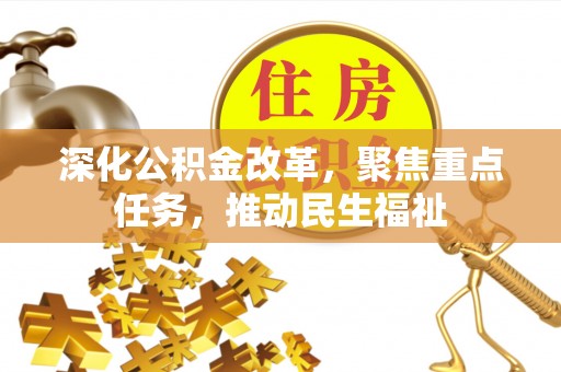 内门深化公积金改革，聚焦重点任务，推动民生福祉