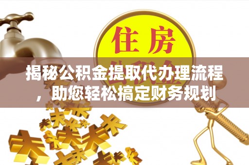 内门揭秘公积金提取代办理流程，助您轻松搞定财务规划