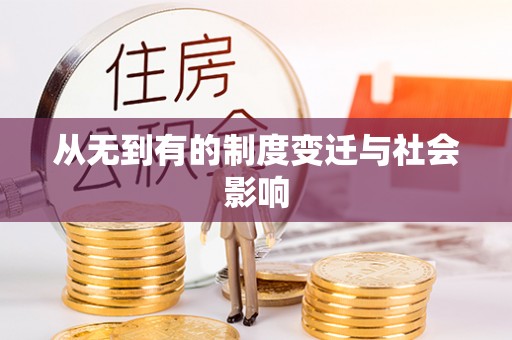 内门从无到有的制度变迁与社会影响