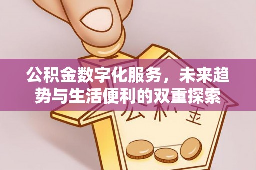内门公积金数字化服务，未来趋势与生活便利的双重探索