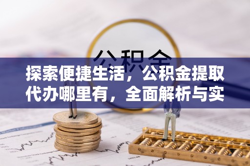 内门探索便捷生活，公积金提取代办哪里有，全面解析与实用指南