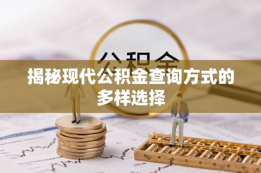内门揭秘现代公积金查询方式的多样选择