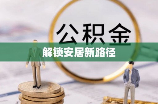 内门解锁安居新路径