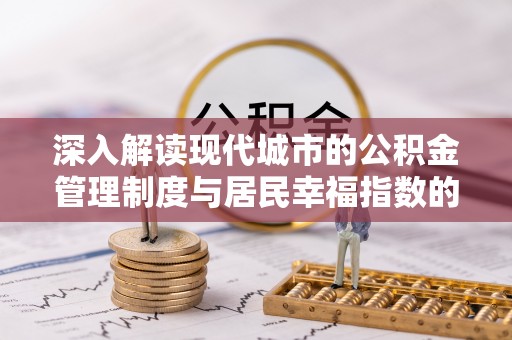 内门深入解读现代城市的公积金管理制度与居民幸福指数的关联
