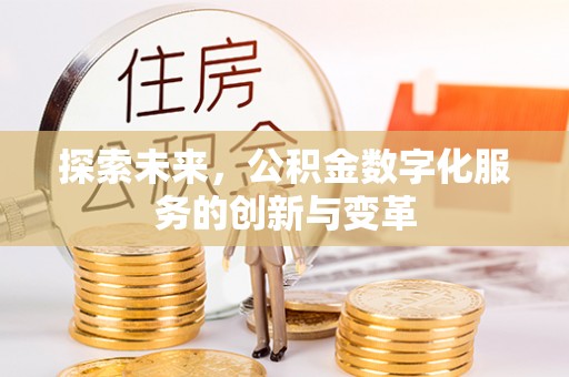 内门探索未来，公积金数字化服务的创新与变革