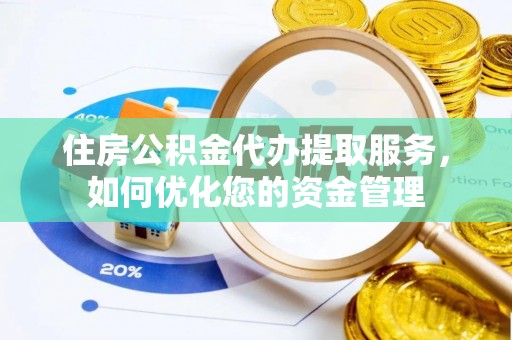 内门住房公积金代办提取服务，如何优化您的资金管理