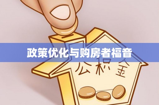 内门政策优化与购房者福音