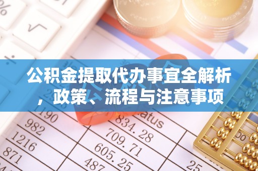 内门公积金提取代办事宜全解析，政策、流程与注意事项