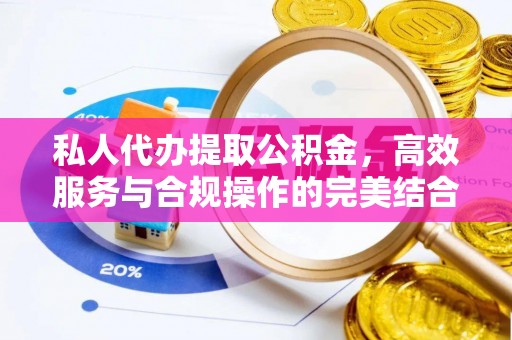 内门私人代办提取公积金，高效服务与合规操作的完美结合