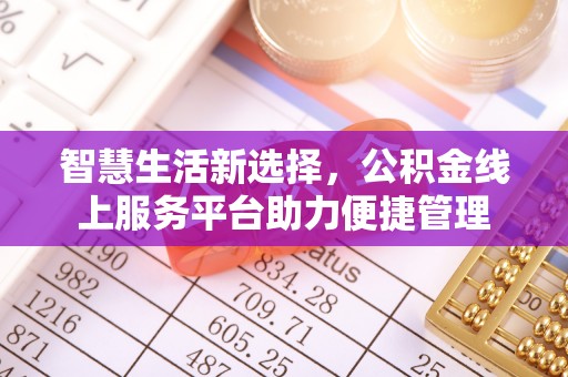 内门智慧生活新选择，公积金线上服务平台助力便捷管理