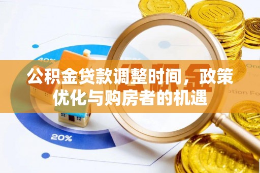 内门公积金贷款调整时间，政策优化与购房者的机遇