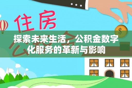 内门探索未来生活，公积金数字化服务的革新与影响