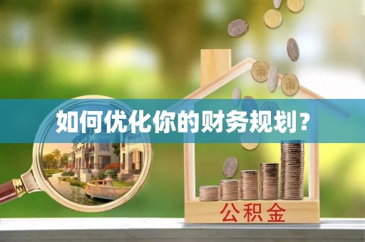 内门如何优化你的财务规划？