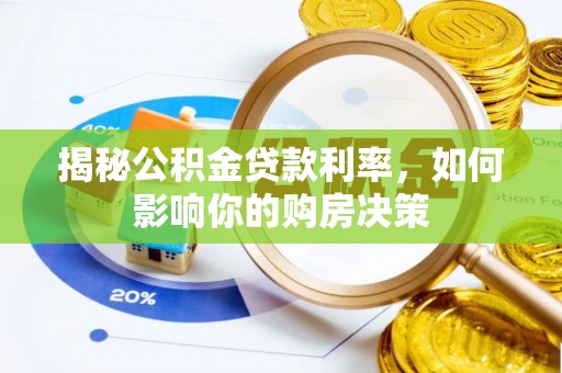 内门揭秘公积金贷款利率，如何影响你的购房决策