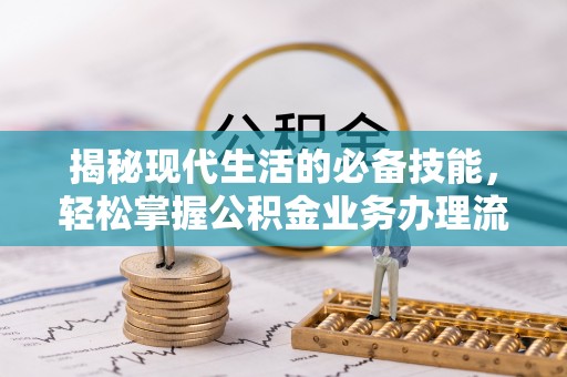 内门揭秘现代生活的必备技能，轻松掌握公积金业务办理流程