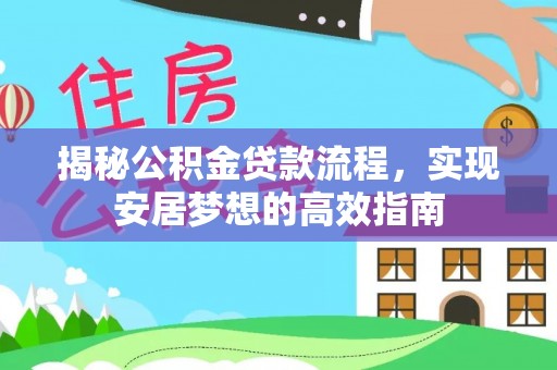 内门揭秘公积金贷款流程，实现安居梦想的高效指南