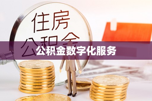 内门公积金数字化服务