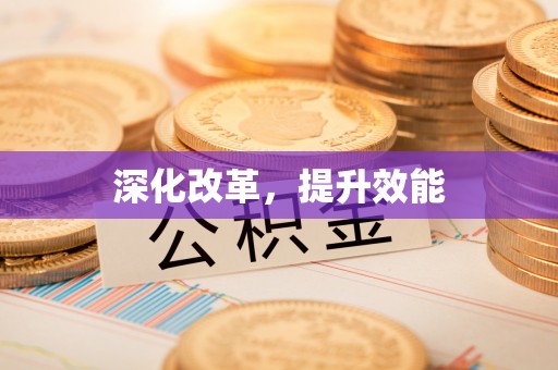 内门深化改革，提升效能
