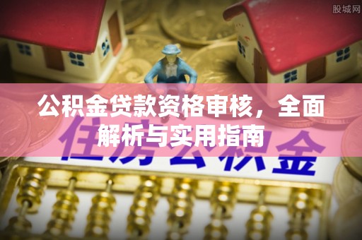 内门公积金贷款资格审核，全面解析与实用指南