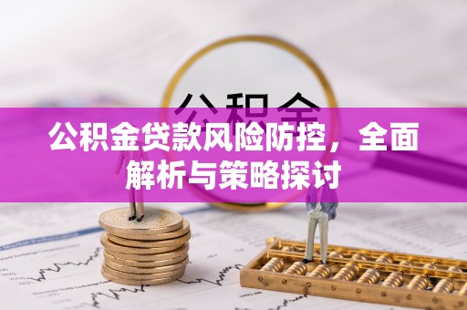 内门公积金贷款风险防控，全面解析与策略探讨