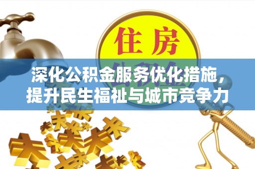 内门深化公积金服务优化措施，提升民生福祉与城市竞争力