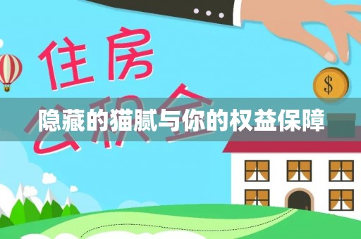 内门隐藏的猫腻与你的权益保障